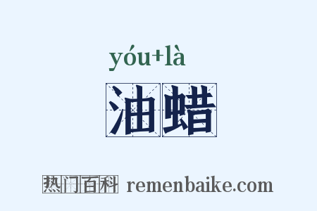 油蜡是什么意思的图片